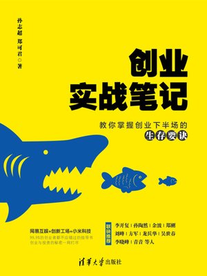 cover image of 创业实战笔记